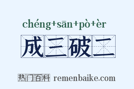 成三破二是什么意思的图片